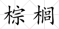 棕櫚