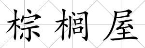 棕櫚屋