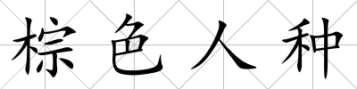 棕色人種
