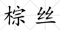 棕絲