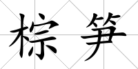 棕筍