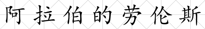 阿拉伯的勞倫斯