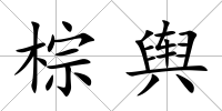 棕輿