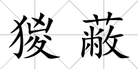 猣蔽