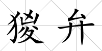 猣弁