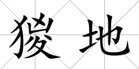 猣地