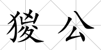 猣公