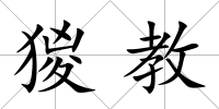 猣教