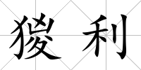 猣利