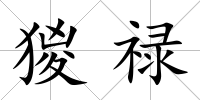 猣祿