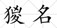 猣名