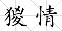 猣情