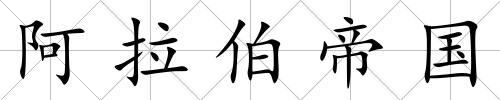 阿拉伯帝國