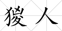 猣人