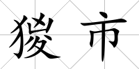 猣市