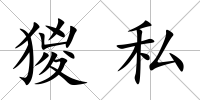 猣私