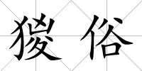 猣俗