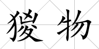 猣物