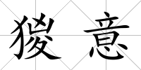 猣意