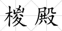 椶殿