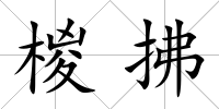 椶拂