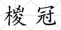 椶冠