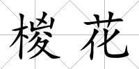椶花