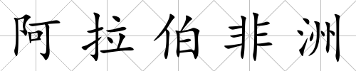 阿拉伯非洲