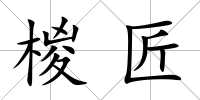 椶匠