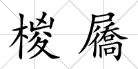 椶屩
