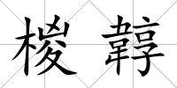椶韕