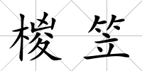椶笠
