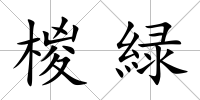 椶緑