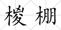 椶棚