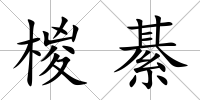 椶綦