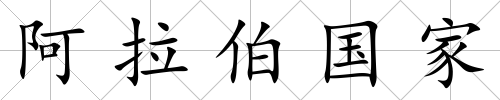 阿拉伯國家