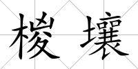 椶壤