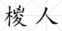 椶人