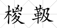 椶靸