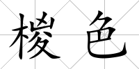 椶色