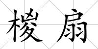 椶扇