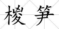 椶筍