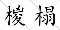 椶榻