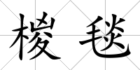 椶毯