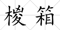椶箱