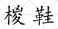 椶鞋