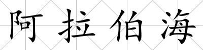 阿拉伯海