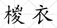 椶衣