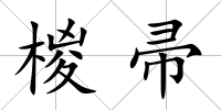 椶帚