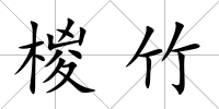 椶竹